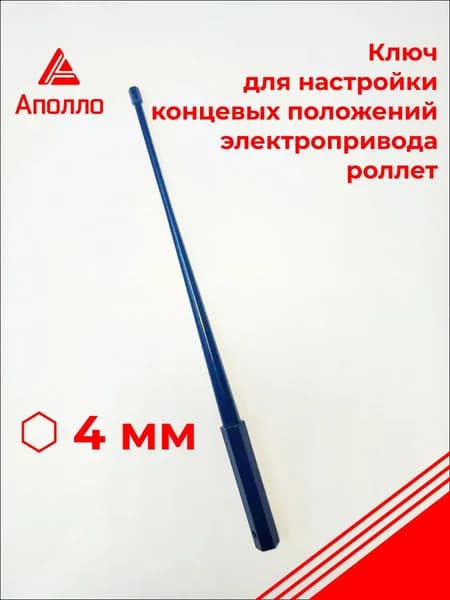 Ключ (шестигранник, отвертка, allen key) для настройки конечных положений привода для роллет
