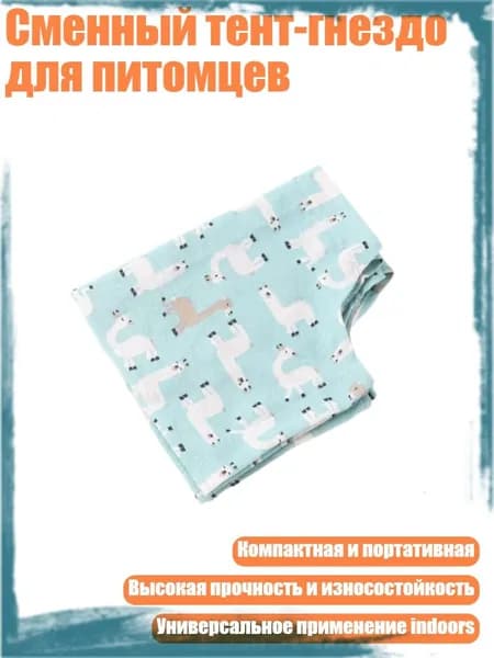 Сменный тент-гнездо для питомцев, - альпака