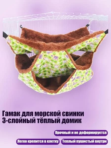 Гамак для морской свинки 3-слойный тёплый домик, Зеленый