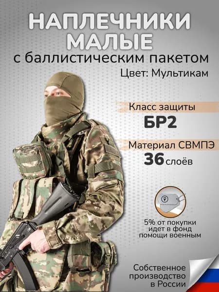 Наплечники тактические с баллистическим пакетом СВМПЭ Бр2