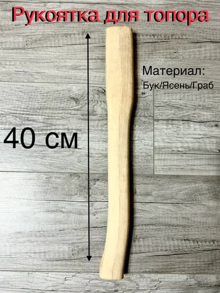 Топорище / рукоятка для топора 40 см