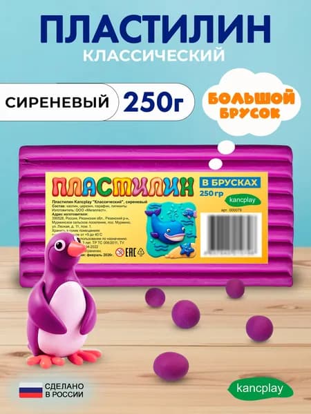 Пластилин Kancplay "Классический", сиреневый, 250г большой брусок