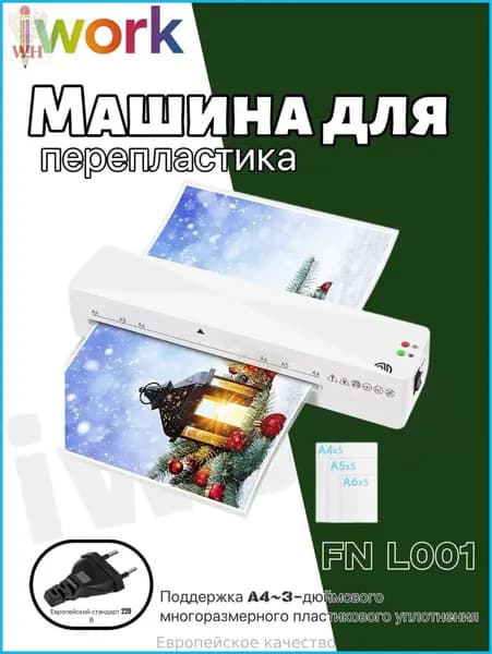 ламинатор , слоновая кость