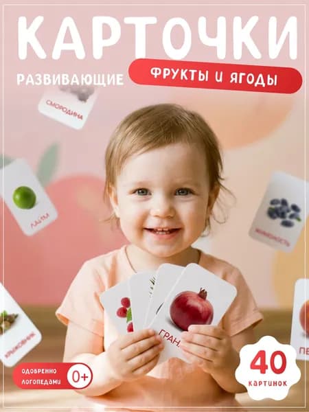 Набор развивающих карточек Фрукты и ягоды
