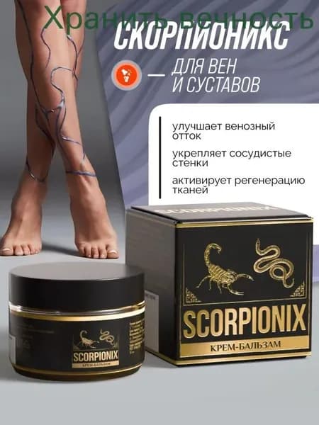 Крем-бальзам для тела в области суставов и мышц "SCORPIONIX"