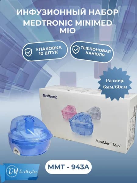 Инфузионная система Medtronic MiniMed Mio (Медтроник МиниМед Мио) MMT-943А