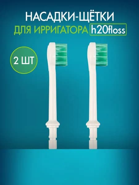 Сменные насадки щетки для ирригатора 2 шт