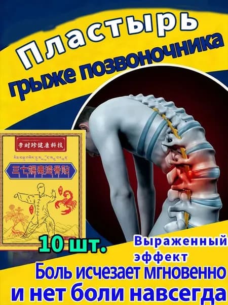 Пластырь для спины для облегчения боли в пояснице и при грыже поясничного диска