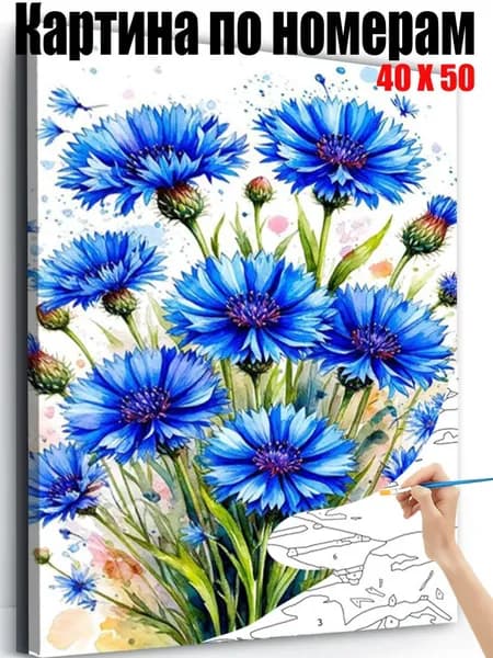Картина по номерам 40х50 см на холсте, DIY своими руками , Синие васильки,для начинающих подарок для дома