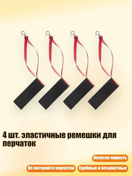 4 шт. эластичные ремешки для перчаток, Мисс