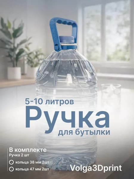 Ручки для бутылок 5-10 литров, 2шт