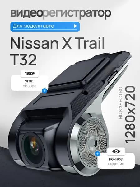 Видеорегистратор для Nissan X Trail Т32 (Ниссан Х-Трейл Т32) / Регистратор автомобильный c ADAS (АДАС) для магнитол на Андроид, 1280x720, угол обзора 160, ночной режим, USB подключение