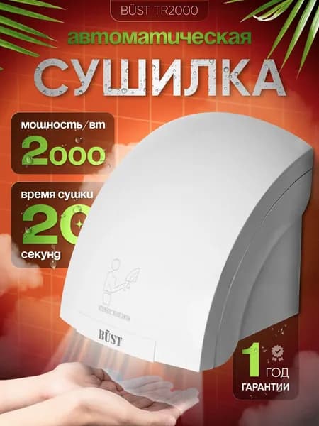 Сушилка для рук электрическая BUST TR-2000 автоматическая, 2000 Вт, настенная, для кафе и офисов