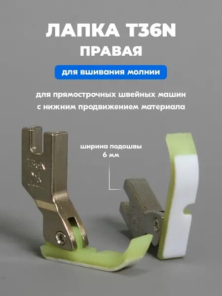 Лапка тефлоновая (для молнии) T36N правая узкая для промышленных швейных машин