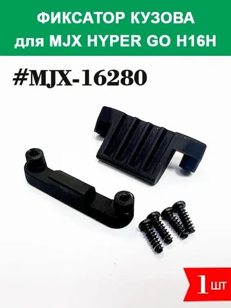 MJX-16280 Фиксатор кузова для автомодели MJX 16208, H16H