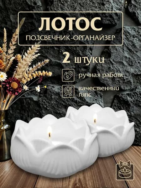 Подсвечник из гипса со свечкой "Лотос"