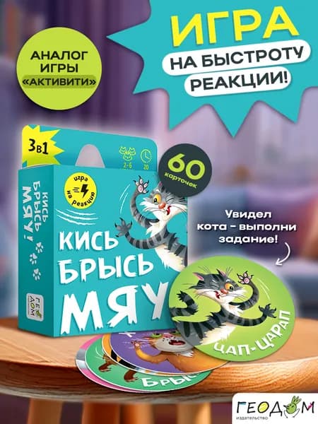 Игра карточная ГеоДом Для детей Кись-брысь-мяу 60 карточек. 8,2х8,2 см