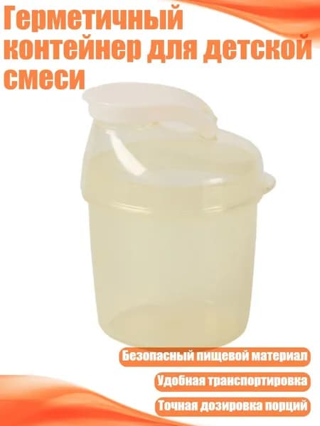 Герметичный контейнер для детской смеси, Желтый