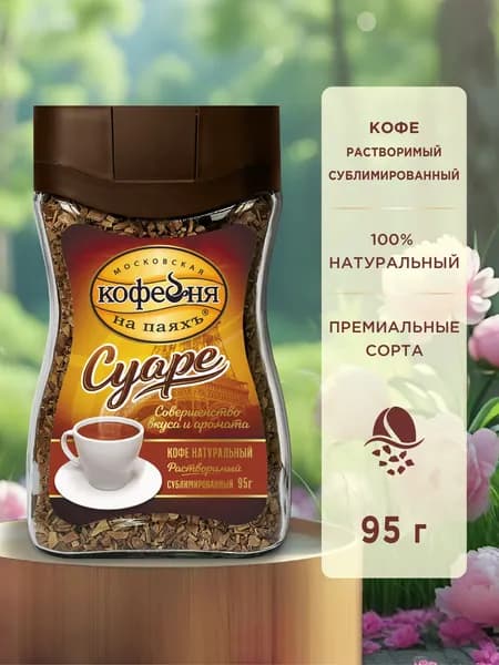 Кофе растворимый сублимированный, Московская Кофейня на паяхъ Суаре, 95 гр.