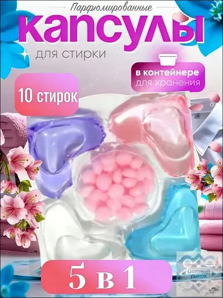 Капсулы для стирки с парфюмом- кондиционером 5 в1 , для цветного и белого белья 10 шт