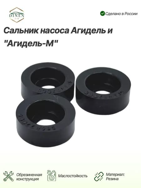 Сальник насоса Агидель и "Агидель-М", 22х10х8 мм, 8Г6477005, 3шт