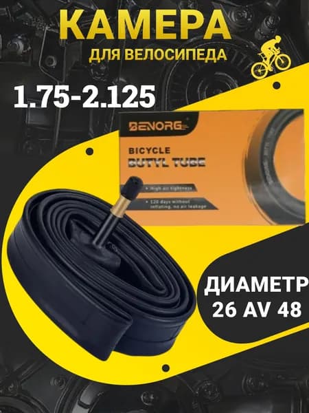 Камера для велосипеда 26x1.75/2.125 av48 / Велосипедная камера с удлиненным ниппелем Schrader 48 мм / Устойчива к проколам и разрывам