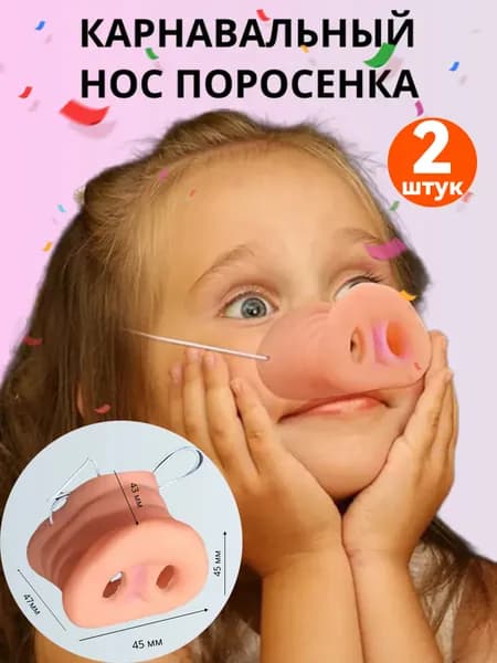 Нос карнавальный "Пятачок" на резинке/нос поросенка/нос свиньи, 2шт