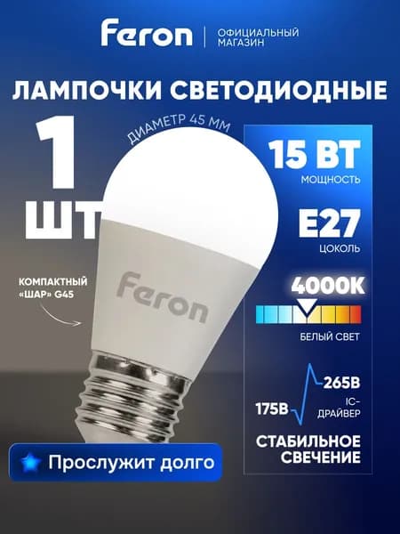 Лампа светодиодная E27 15 Вт G45 шар 4000K нейтральный свет Feron LB-990 52077