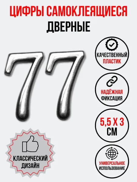 Цифра на дверь 77 хром (номер квартиры) семьдесят семь