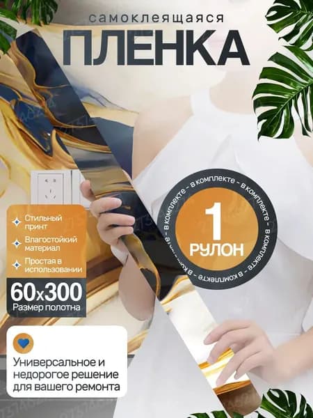 Самоклеящаяся пленка для отделки мебели и кухни