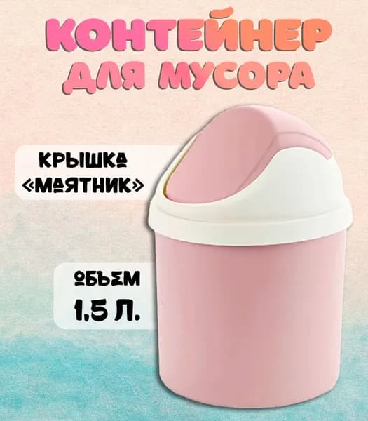 ATLANFA Мусорное ведро, 1.5 л, 1 шт