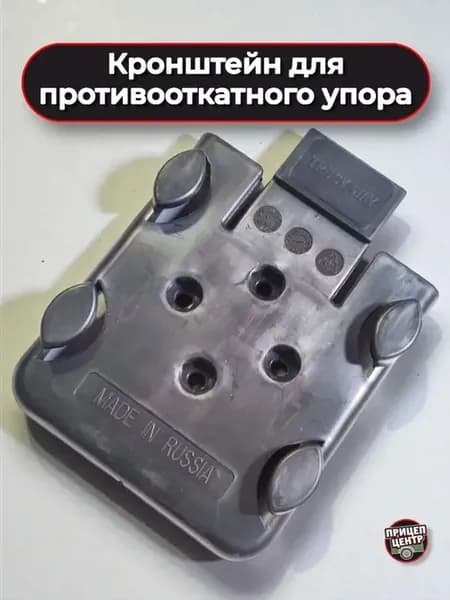Кронштейн для противооткатного упора