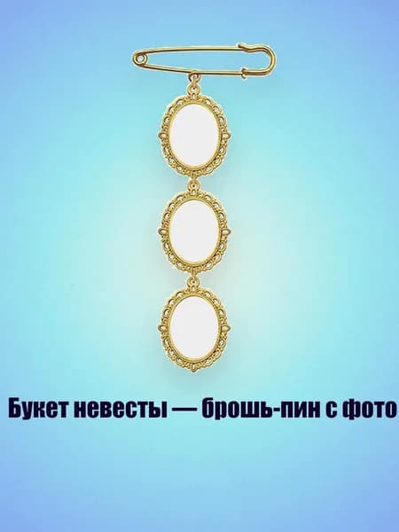 Букет невесты брошь-пин с фото, - Стиль 3