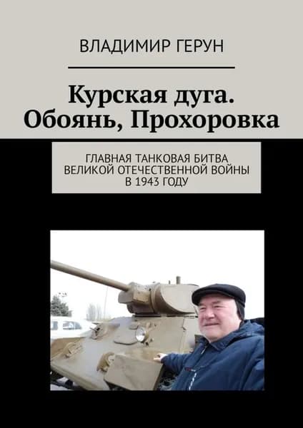 Курская дуга. Обоянь, Прохоровка. Главная танковая битва Великой Отечественной войны в 1943 году | Герун Владимир | Электронная книга