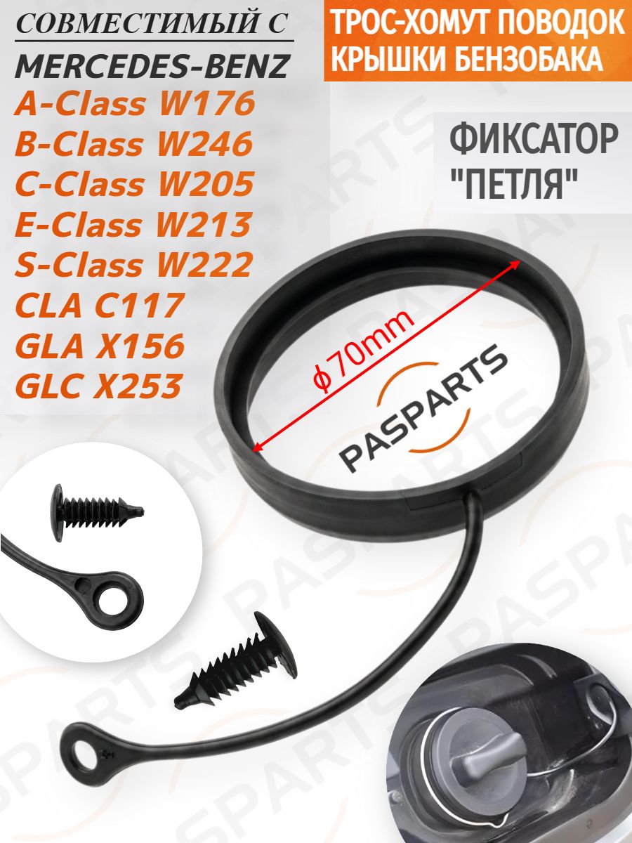 Поводок крышки бензобака хомут трос для Mercedes Benz W176 W177 W205 W213 W222 C117 X156 X253, совместимый с Мерседес Бенц. Фиксатор петля 70 мм для лючка топливного бака