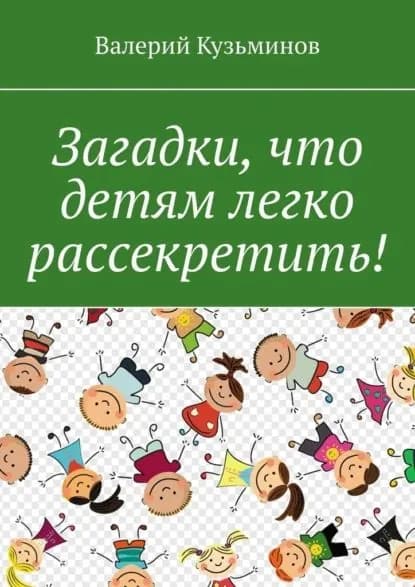 Загадки, что детям легко рассекретить! | Кузьминов Валерий Васильевич | Электронная книга