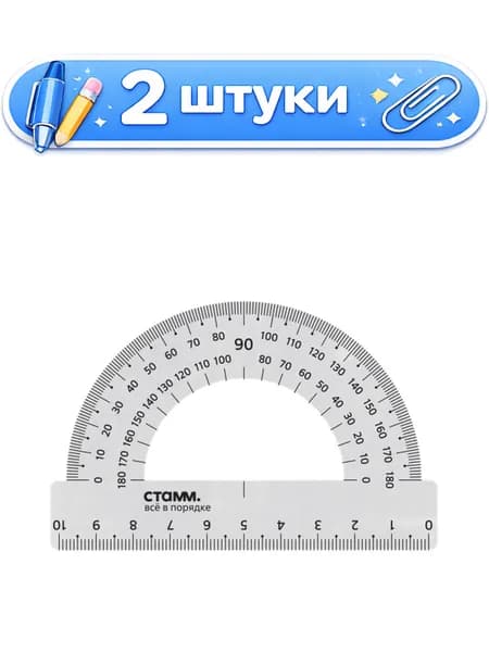2уп. Транспортир 180 10см Стамм, металлический ТР-31662