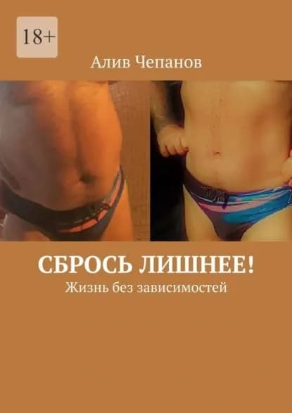 Сбрось лишнее! Жизнь без зависимостей | Чепанов Алив | Электронная книга