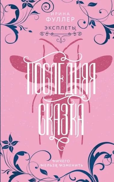 Эксплеты. Последняя сказка | Фуллер Ирина | Электронная книга
