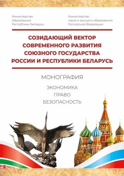 Созидающий вектор современного развития Союзного государства России и Республики Беларусь: экономика, право, безопасность | Электронная книга