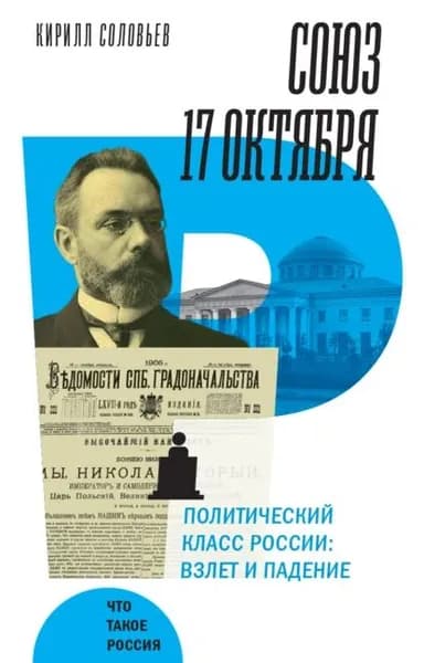 Союз 17 октября. Политический класс России. Взлет и падение | Соловьев Кирилл Андреевич | Электронная книга