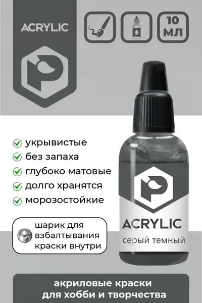 Акриловая краска Pacific Company "Серая темная" F-52