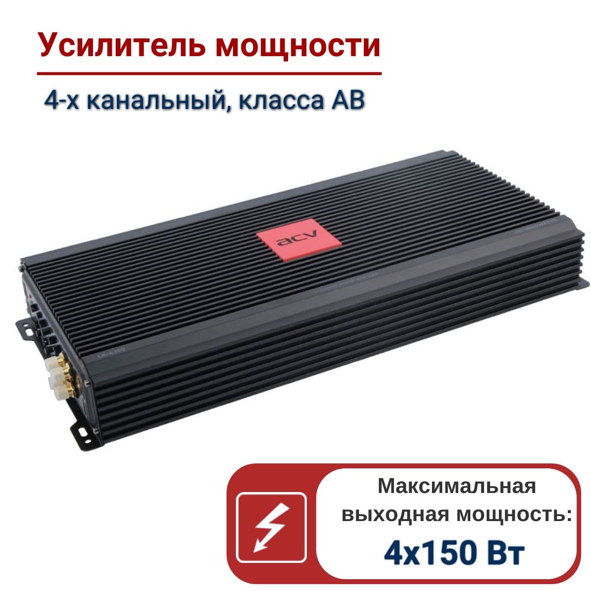 Усилитель 4 канальный ACV LX-4.150 автомобильный ,4 х150 Вт