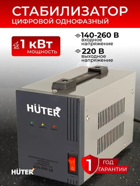 Стабилизатор напряжения 1000Вт 220в, АСН-Е96.1Д Huter Уцененный товар