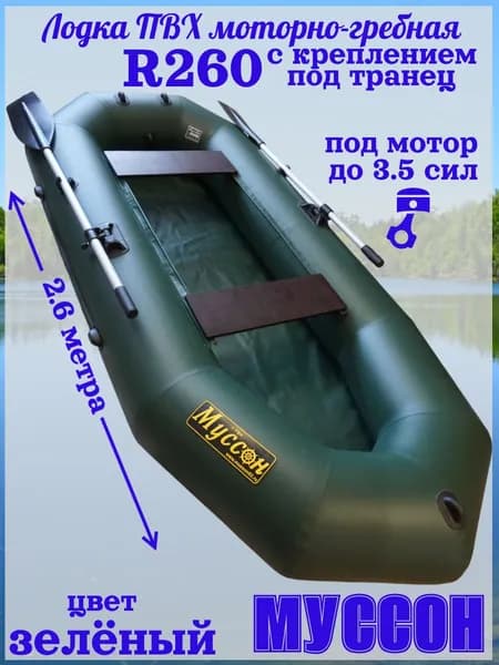 Лодка Муссон R260 с креплением под навесной транец для мотора