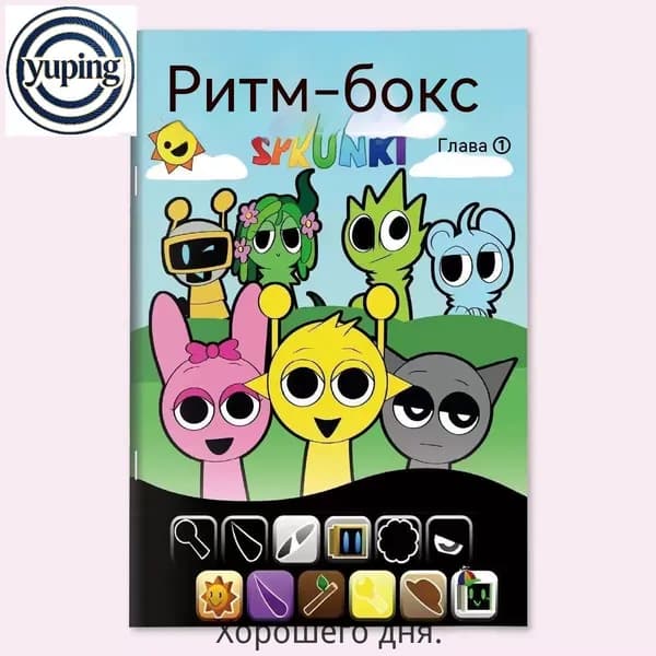 Альбом для рисования Sprunki (Бокс ритмов): Трафарет, раскраска, обучение рисованию, для детей, подарок