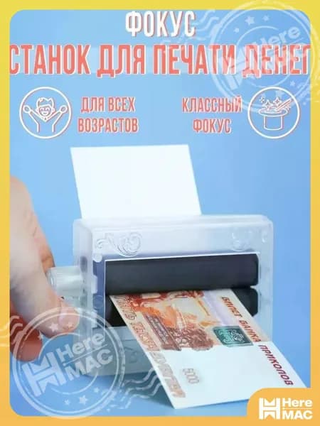 Фокус "Машинка для печати денег" HEREMAC