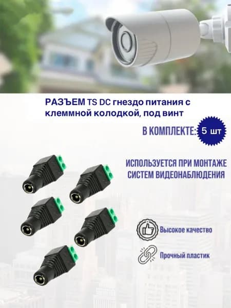 Коннектор РАЗЪЕМ TS DC гнездо питания с клеммной колодкой, под винт, 5 шт. в комплекте