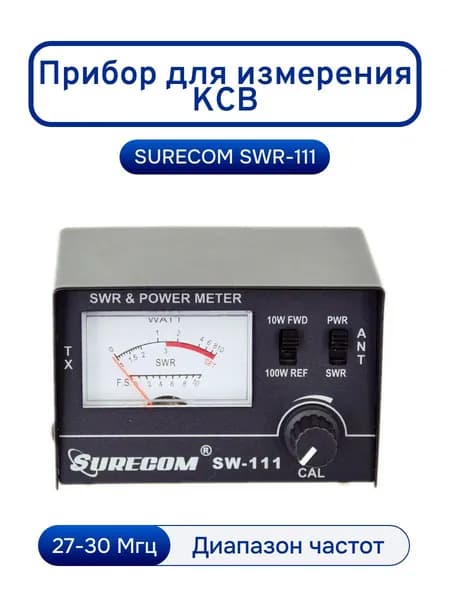 Прибор для измерения КСВ SURECOM SWR-111, 27-30 МГц, 100Вт