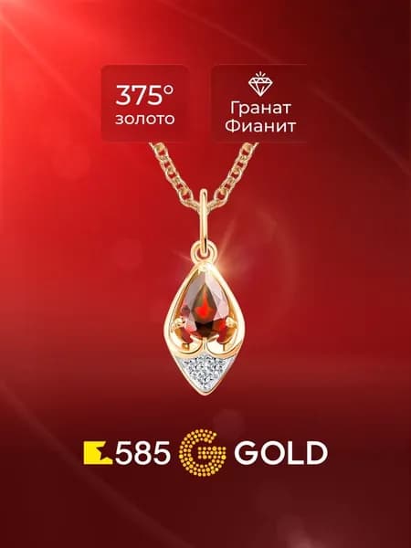 Подвеска на шею с гранатами и фианитами из красного золота 375 пробы 585GOLD